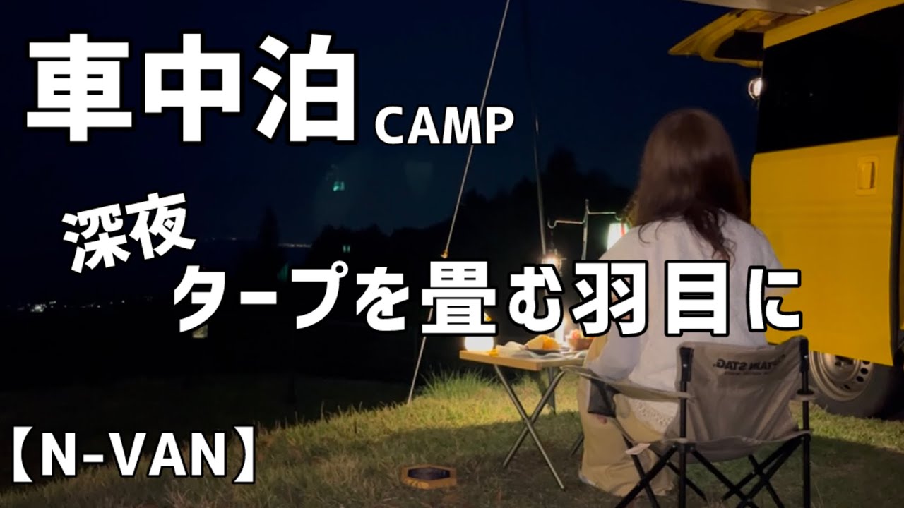 【高原で貸切車中泊】迷わず畳めば良かった。でもおかげで綺麗な星空が観れました。
