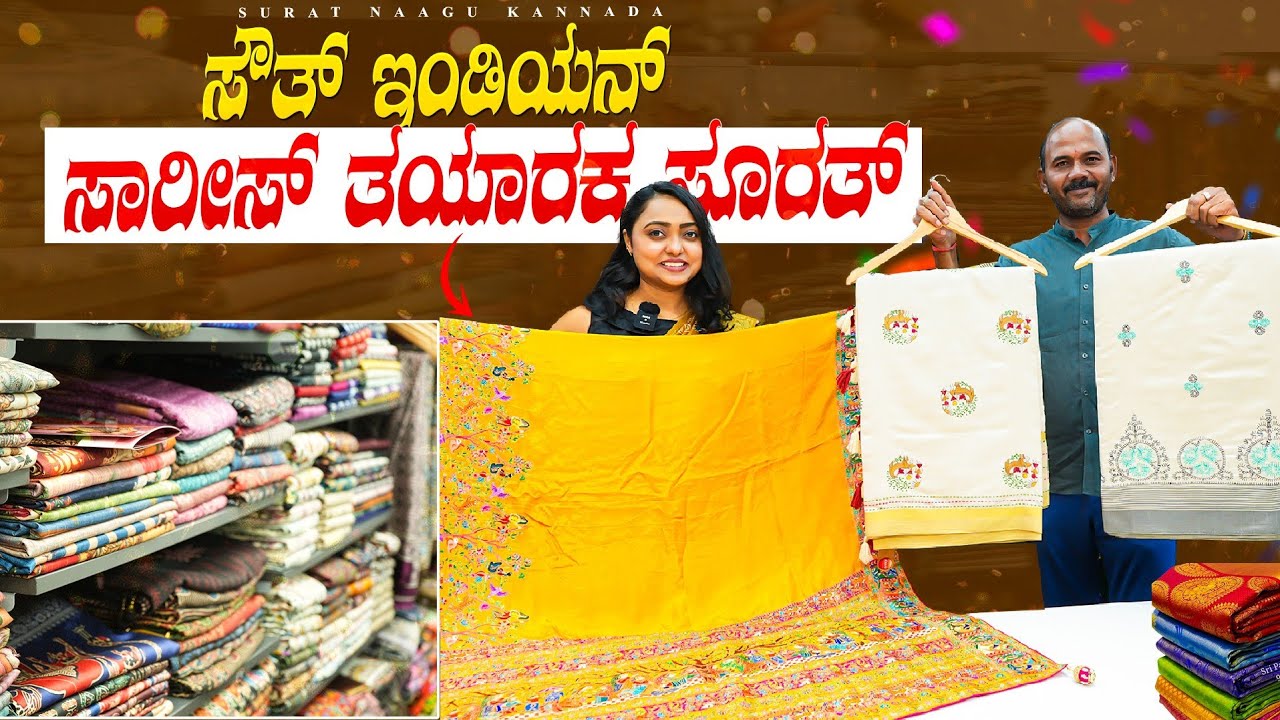 ಸೌತ್ ಇಂಡಿಯನ್ ಸಾರೀಸ್ ತಯಾರಕ ಸೂರತ್ South Indian sarees manufacturer Surat