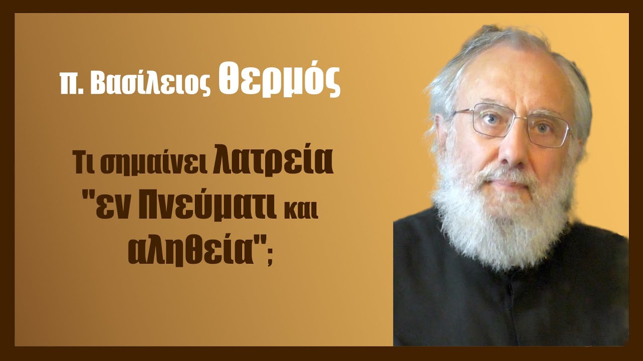 π. Βασ. Θερμός: Τι σημαίνει λατρεία 