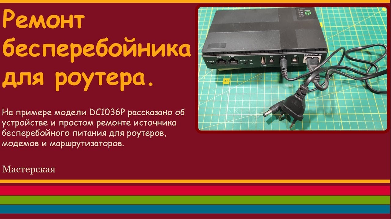 Ремонт бесперебойника для роутера.