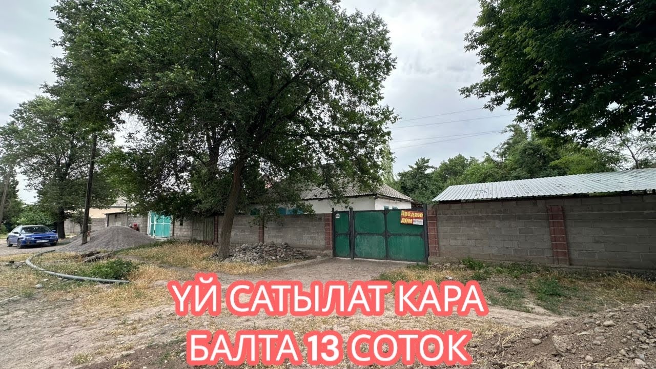УЙ САТЫЛАТ КАРА БАЛТА 2025