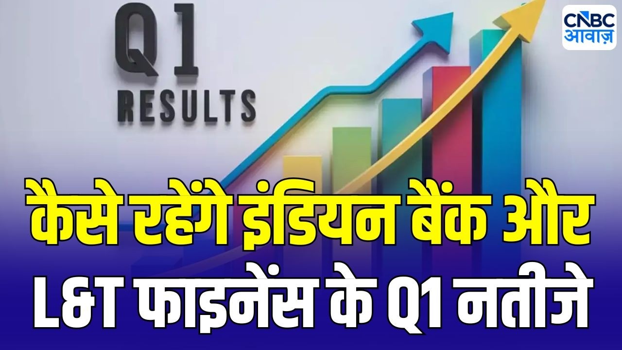 Q1 Results Preview : कैसे रहेंगे इंडियन बैंक और L&T फाइनेंस के Q1 नतीजे | Stock Market Analysis