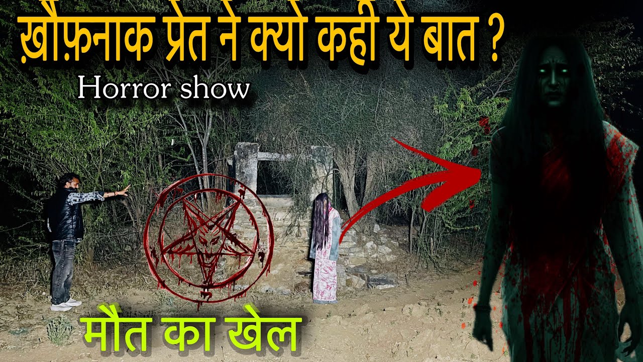 ख़ौफ़नाक प्रेत से अब होगा मौत का खेल ? । उलझ चुकी है कहानी । horror show 
