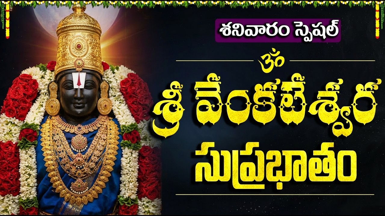 శ్రీ వెంకటేశ్వర స్వామి సుప్రభాతం వింటే కష్టాలు తొలగి ఆశీస్సులు లభిస్తాయి | Venkateswara Suprabhatam