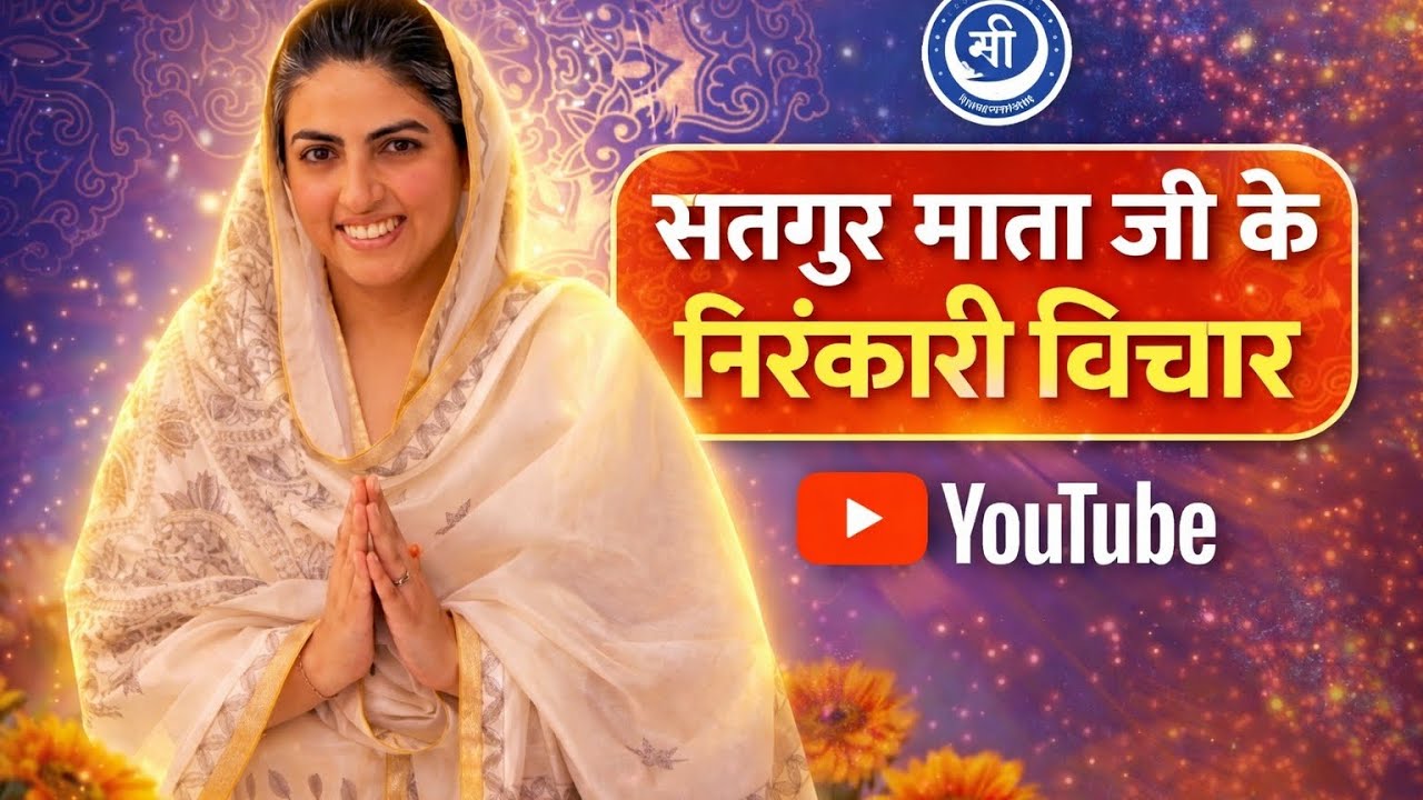 🌷 सतगुरु कृपा से आज का निरंकारी विचार | मन को शांति देने वाला संदेश #santnirankarimission #video 