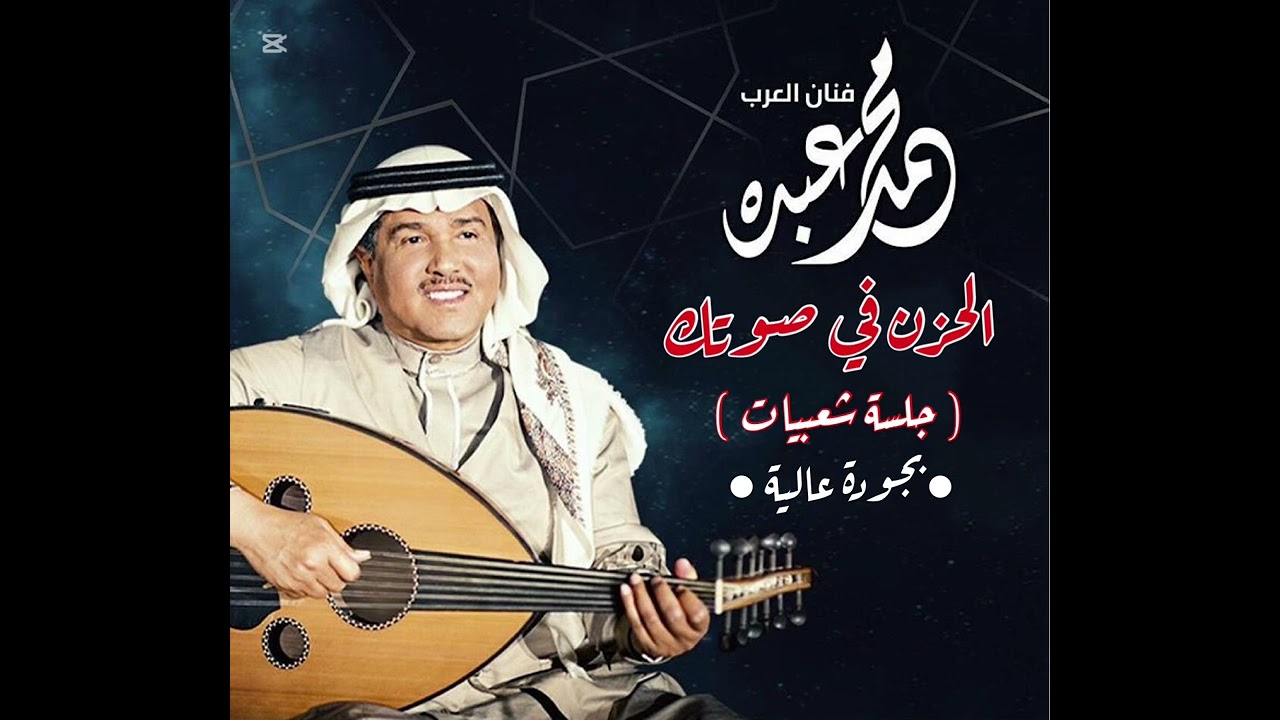 فنان العرب محمد عبده - الحزن l جلسة شعبيات l بجودة عالية