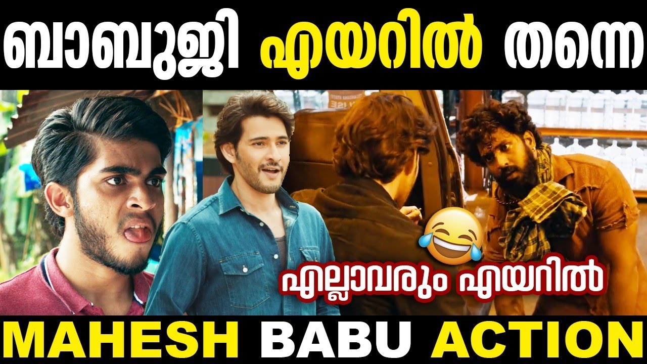 എട്ടായീടെ ഒരു കില്ലാഡി പടം 🥴😂 | Mahesh Babu Movie Troll | Guntur Kaaram Troll | Fight Scene Troll