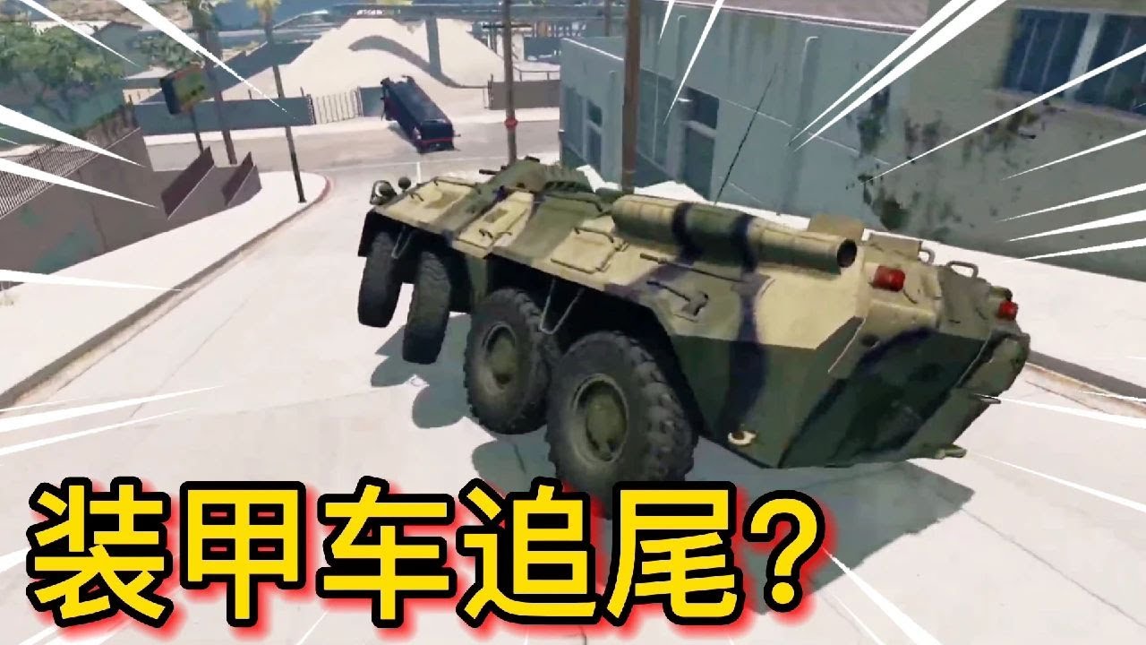車禍模擬器334 什麼車這麼有膽 被裝甲車追撞還能有好？