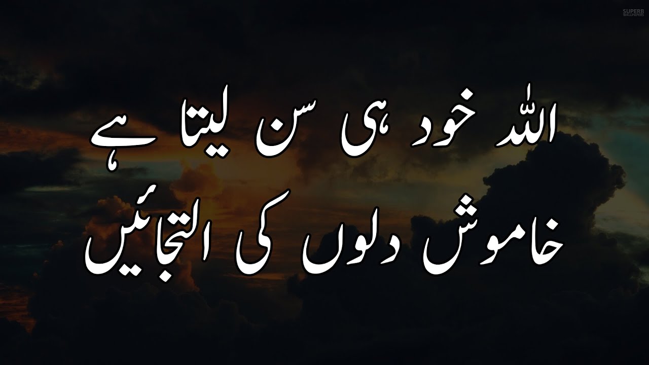 ALLAH Khud Hi Sun Laita Hai Khamosh Dilon Ki Iltijae /اللہ خود ہی سن لیتا ہے خاموش دلوں کی التجائیں