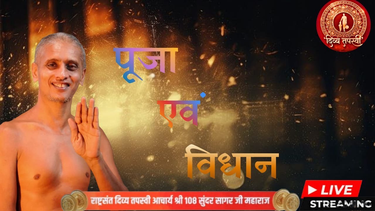 पदमप्रभु विधान और पूजन आचार्य श्री 108 सुन्दर सागर जी महाराज जी ससंघ  || D.C.M (जयपुर) #live