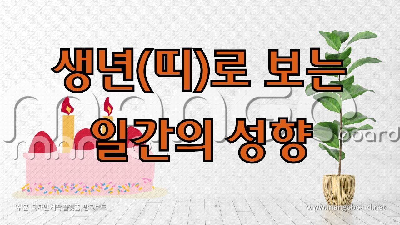 태어난 띠(생년)로 알아보는 당신의 성향, 환경, 물질