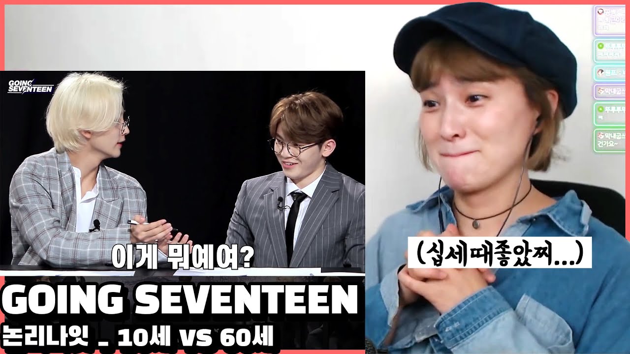평생 10세로 살기 vs 60세로 살기! 세븐틴(SEVENTEEN) '논리나잇' | 리액션