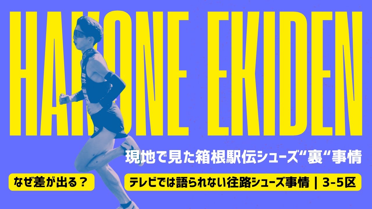 箱根駅伝シューズ“裏”事情｜なぜ差が出る？テレビでは語られない現場で見た 往路シューズ事情 | 3 -5区