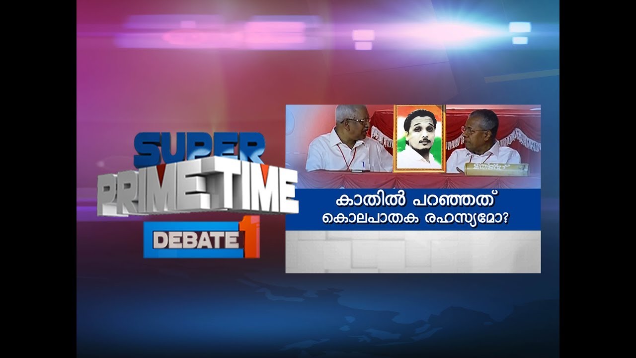 Was That Whisper About Shuhaib's Murder? | Super Prime Time (22-02-2018)| Part 1| Mathrubhumi News