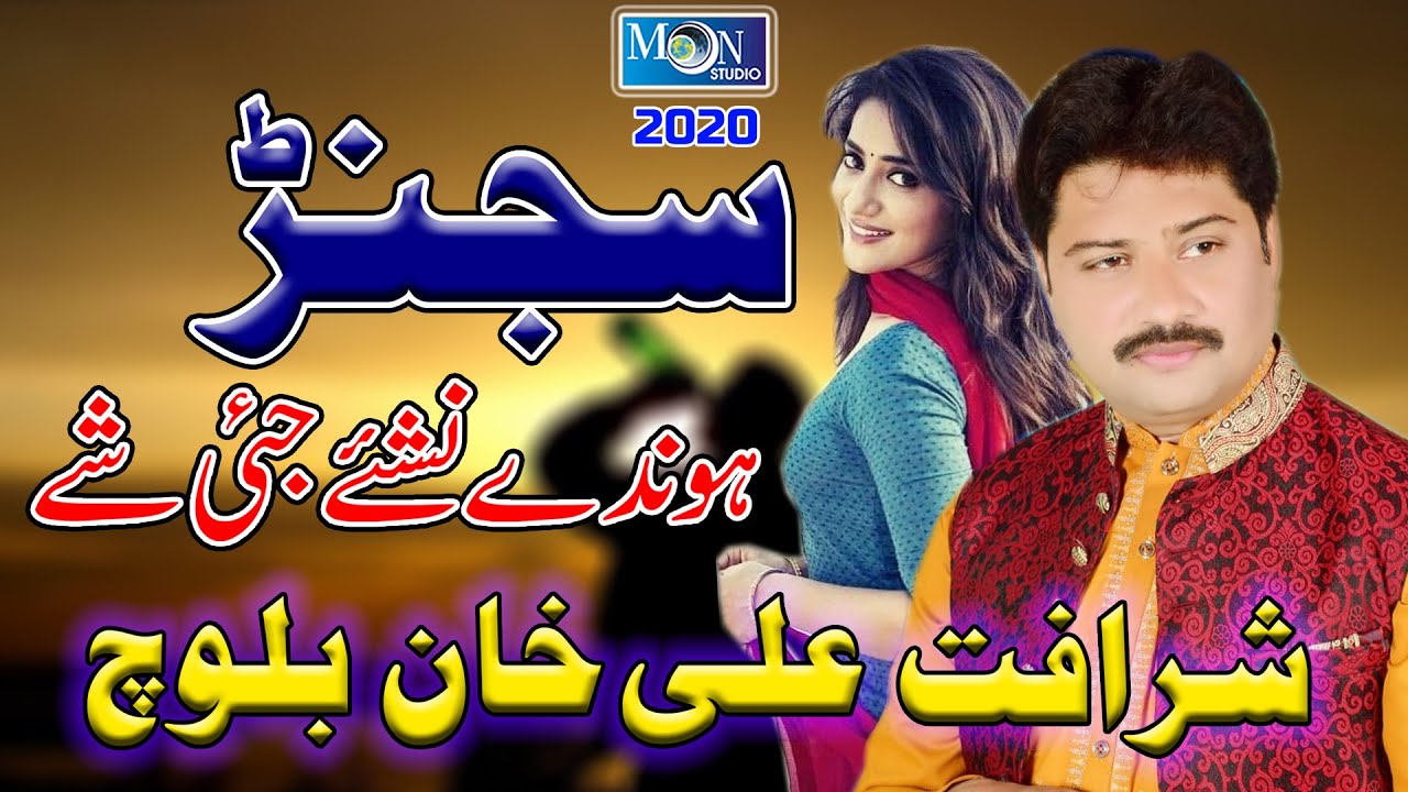 Sajan Honde - Sharafat Ali Khan Baloch - Latest Saraiki & Punjabi Song - Moon Studio Pakistan