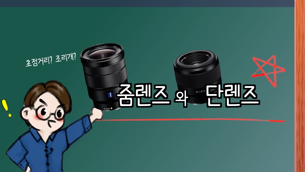 렌즈 뭐 써야해요? 줌렌즈와 단렌즈