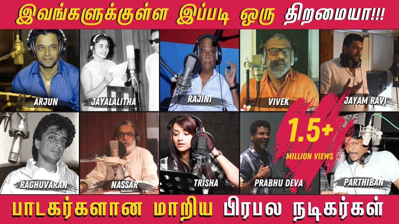 இந்த நடிகர்கள் பாடி கேட்டிருக்கீங்களா? பாடகர்களாக மாறிய  நடிகர்கள் | Singing Tamil Actors - Unseen