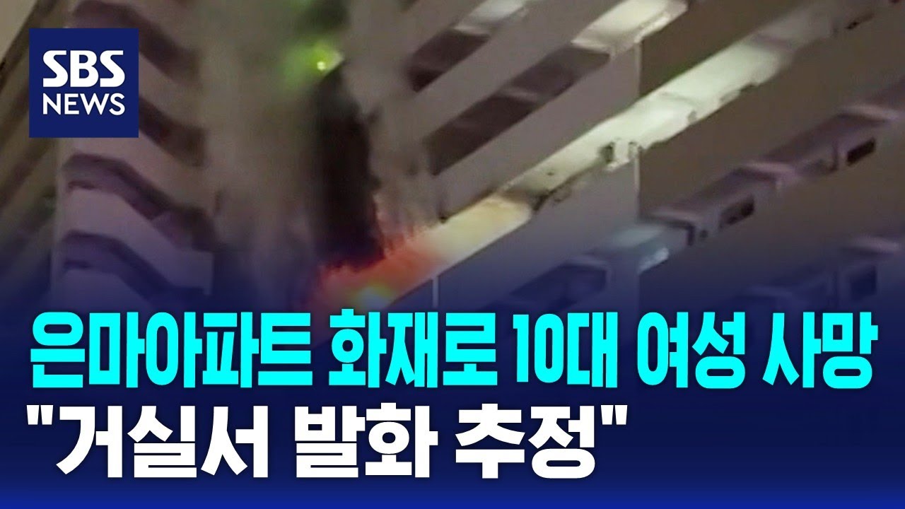 은마아파트 화재로 10대 여성 사망…