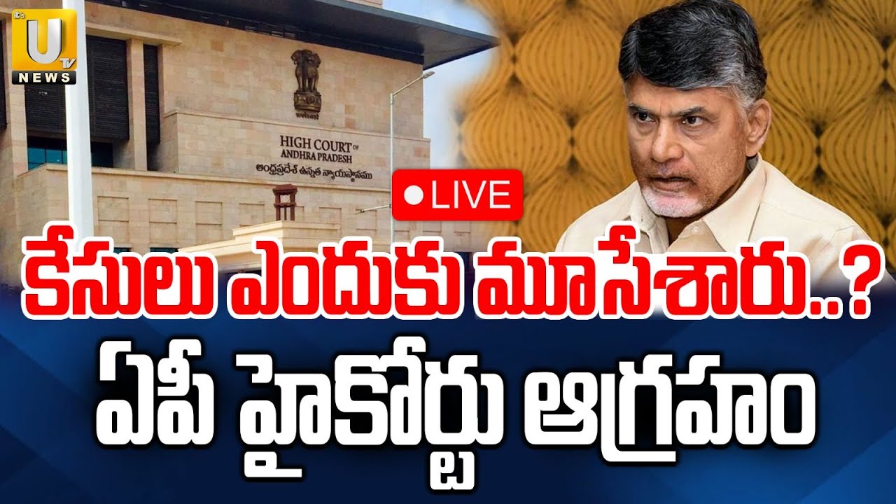 AP High Court Serious On Cm Chandrababu🔴LIVE : కేసులు ఎందుకు మూసేశారు..? | ITS UTV News