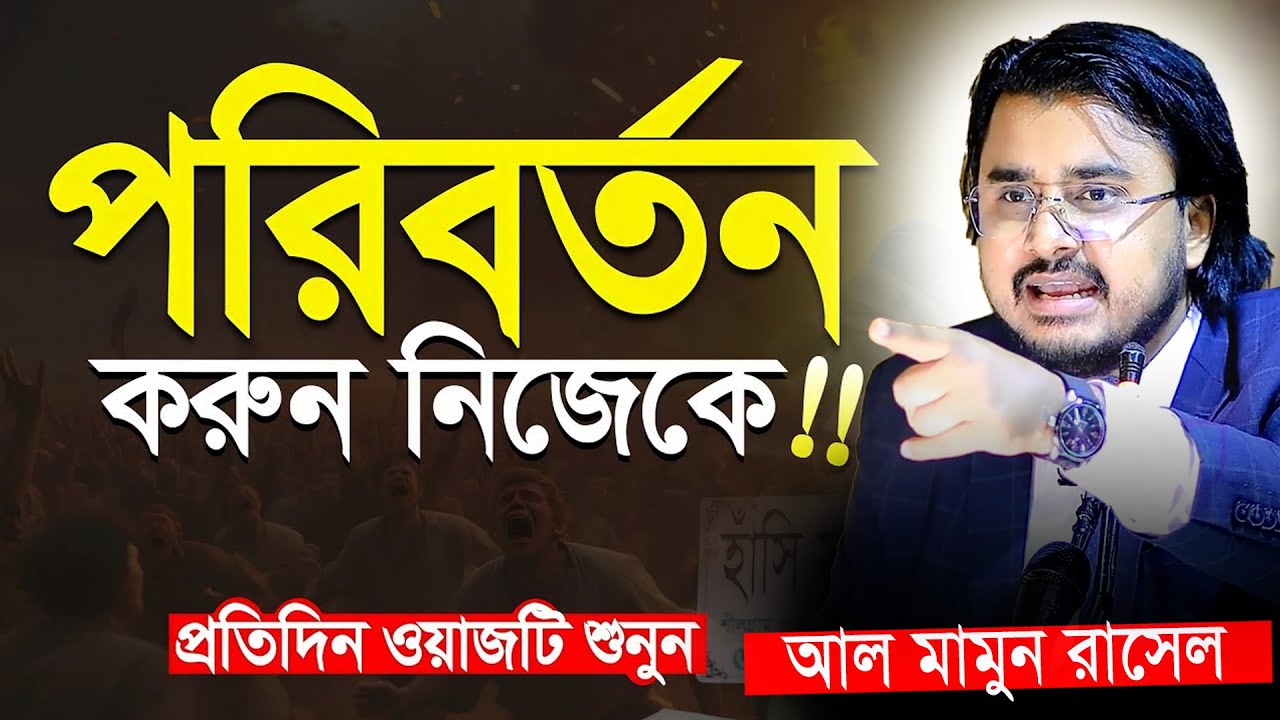 পরিবর্তন করুন নিজেকে প্রতিদিন ওয়াজটি শুনুন।। Al Mamun Rasel Feni 30/08/2025