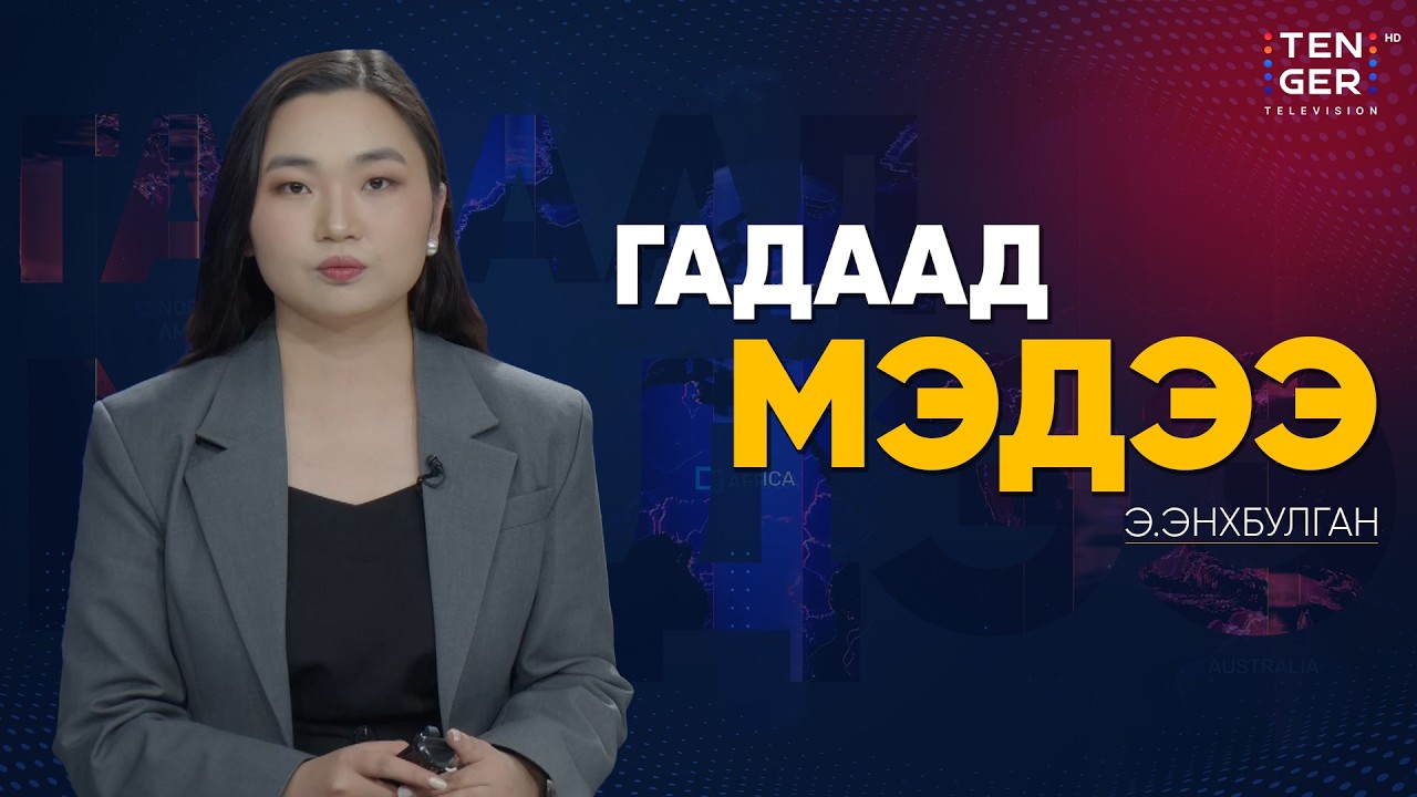 ИЗРАИЛ АНУ-ЫГ ДАЙНД ТАТАЖ ОРУУЛСАН ГЭХ МЭДЭГДЛИЙГ ҮГҮЙСГЭВ | Гадаад Мэдээ 2026.3.20
