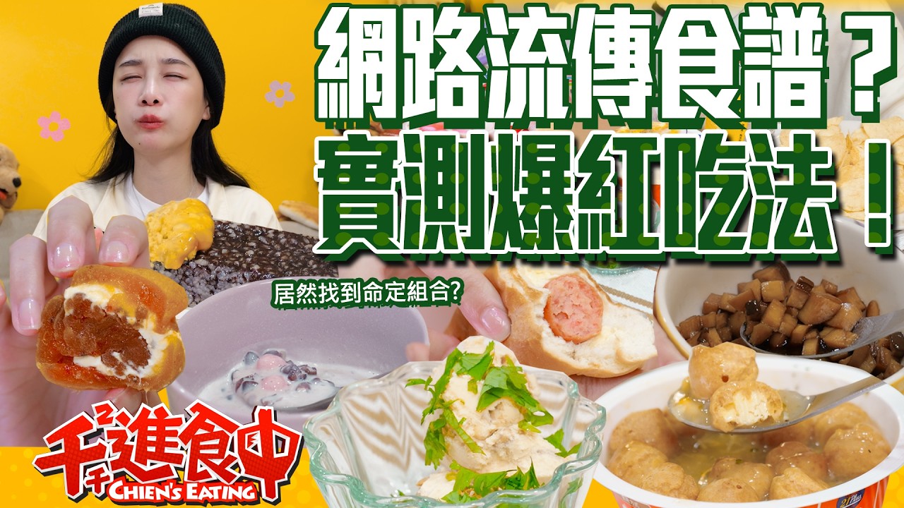 實測網路流傳食譜居然找到命定組合？！香菜搭甜點超好吃！網友私藏食譜！【千千進食中】
