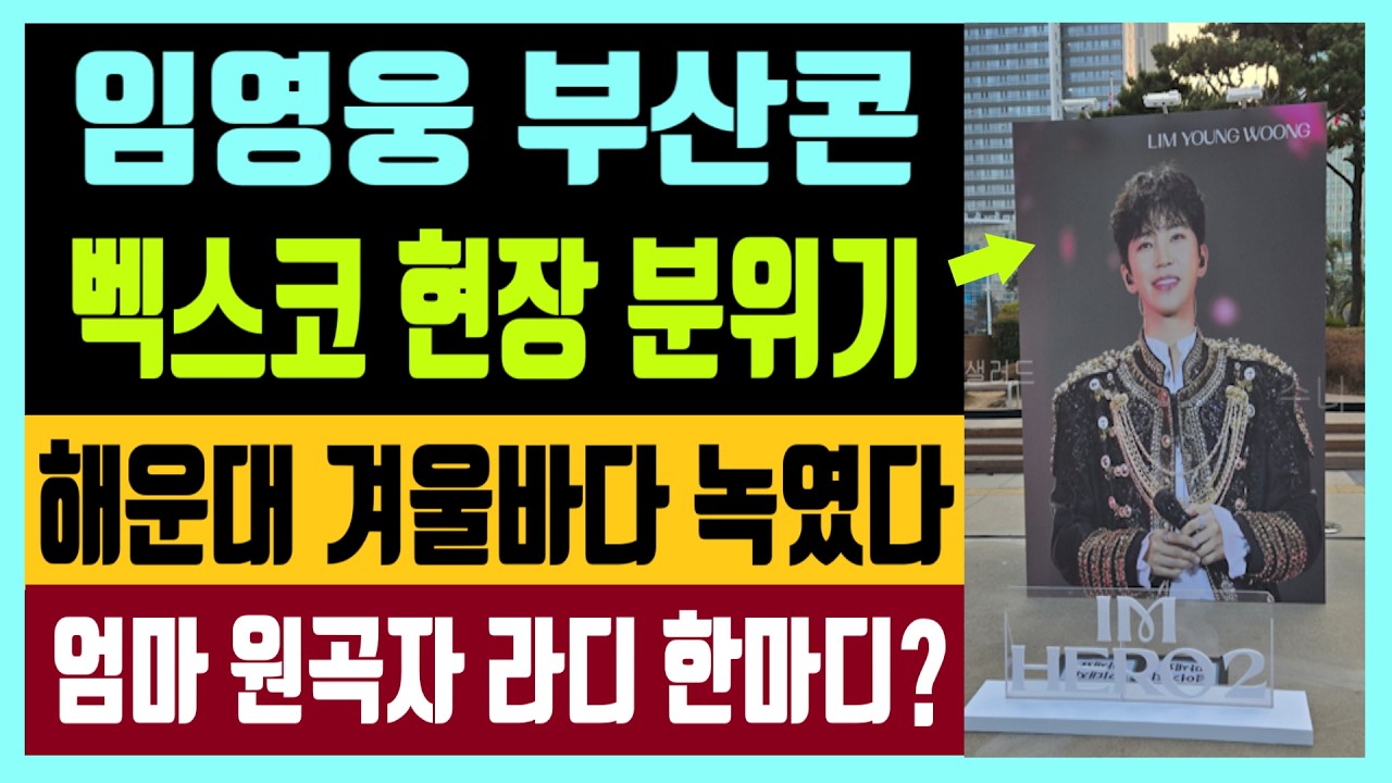 임영웅 부산콘 D-2 벡스코 현장 분위기 해운대 겨울바다 녹였다 라디, 임영웅에게 한마디