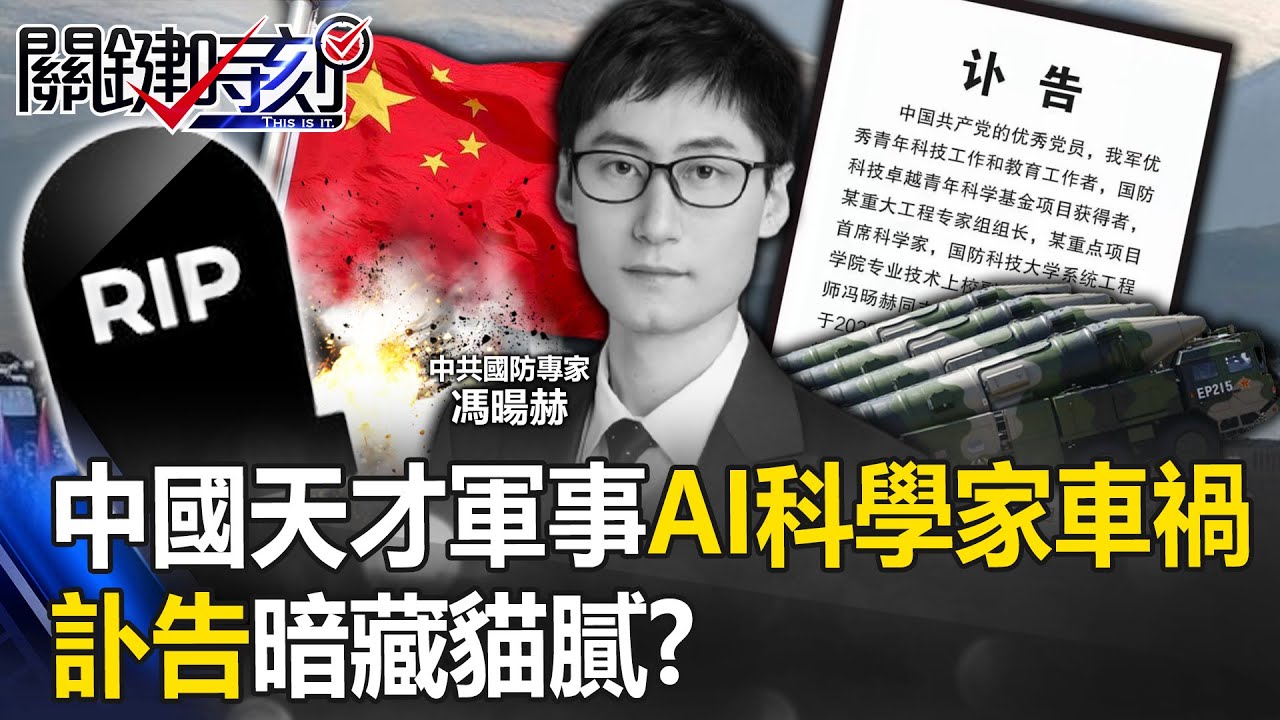 北京三環半夜離奇車禍！死者中國「天才軍事AI科學家」馮暘赫 訃告暗藏貓膩？【關鍵時刻】20230717-1 劉寶傑 黃世聰 呂國禎 林廷輝 吳子嘉