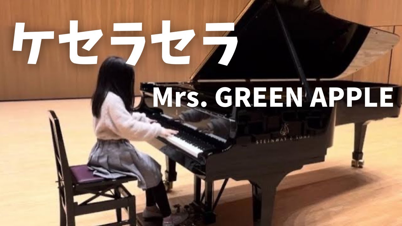 【Full version】（小4）Mrs. GREEN APPLE「ケセラセラ」を弾いてみた-ピアノ-
