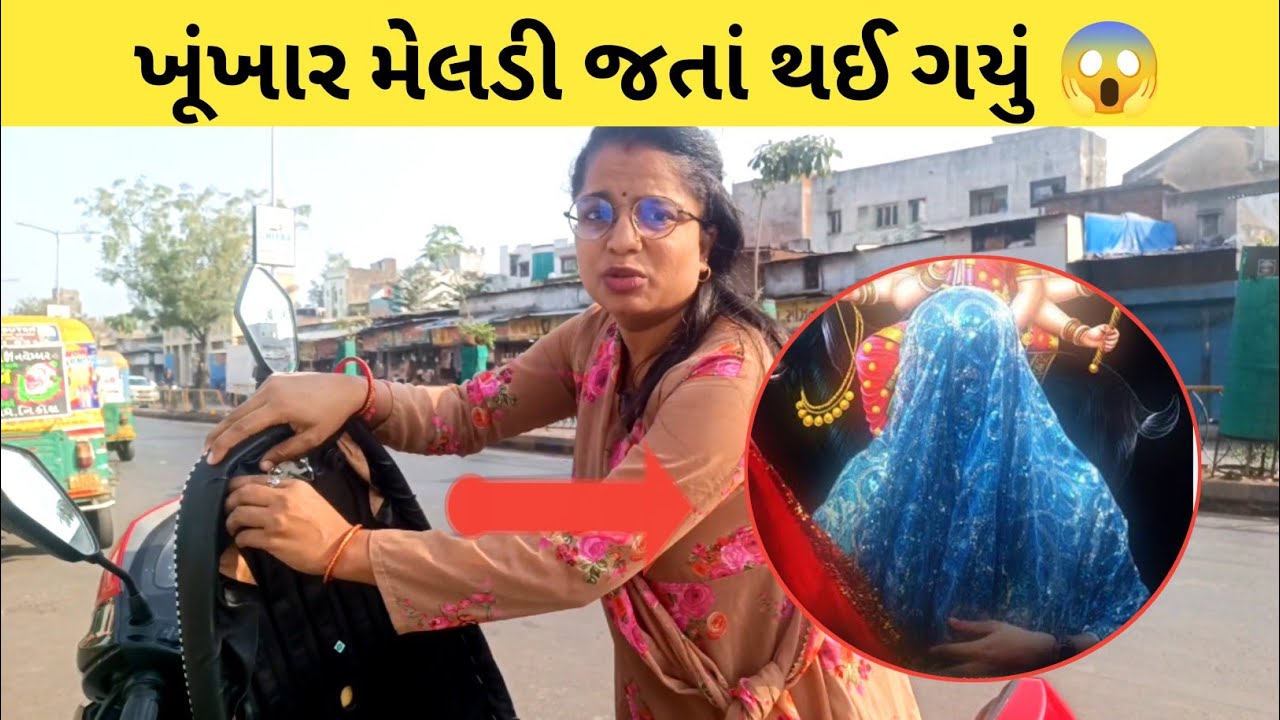 રસ્તા માં કેમ આવું થયું 😱 / Khunkhar Meldi Bareja / Heena Vlogs