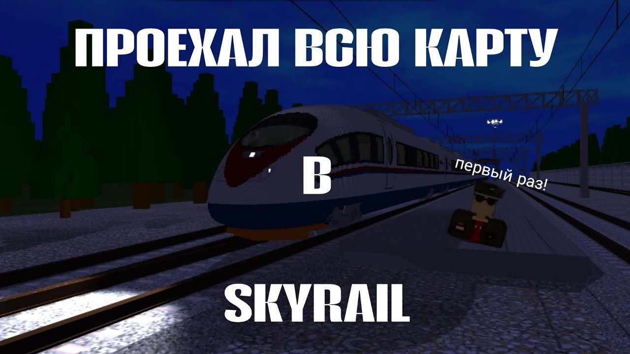 проехал всю карту в skyrail  (с депо до Одесса главная)