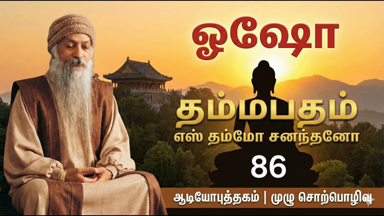 தம்மபதம் - 86