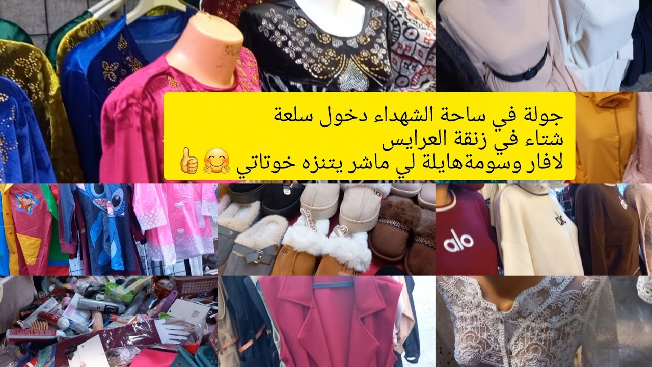 جولة في سياحة الشهداء ✅ فستان شتاء 150ألف  وبيجمات النوم وصاك 100ألف ولي ماشر يتنزه #MartyrsSquare #