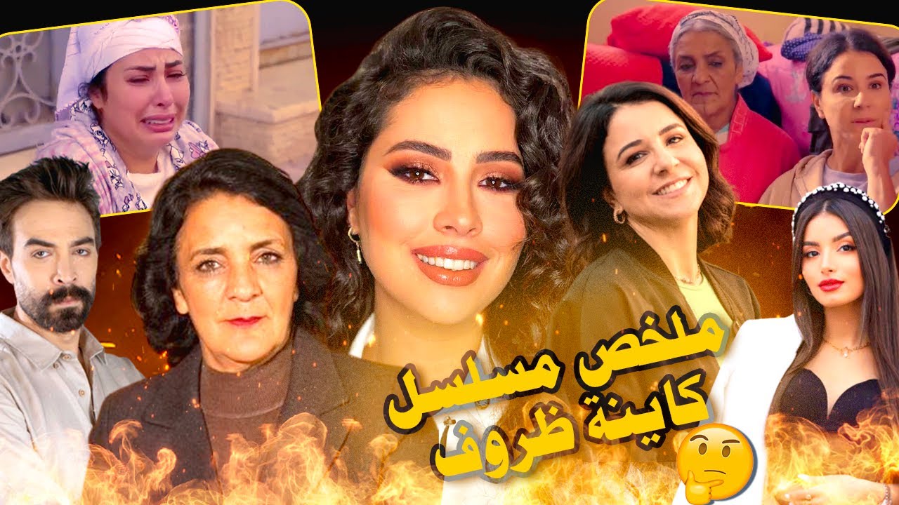 ملخص كاينة ظروف (الجزء الأول): 3 سجينات كيواجهو نظرة المجتمع القاسية لي مكترحمش الناس لي عندهم سوابق