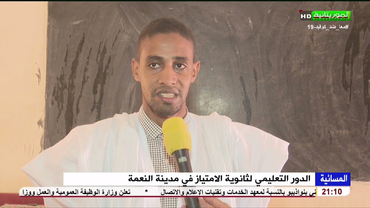 الدور التعليمي لثانوية الامتياز في مدينة النعمة تقرير عبد الله الصوفي