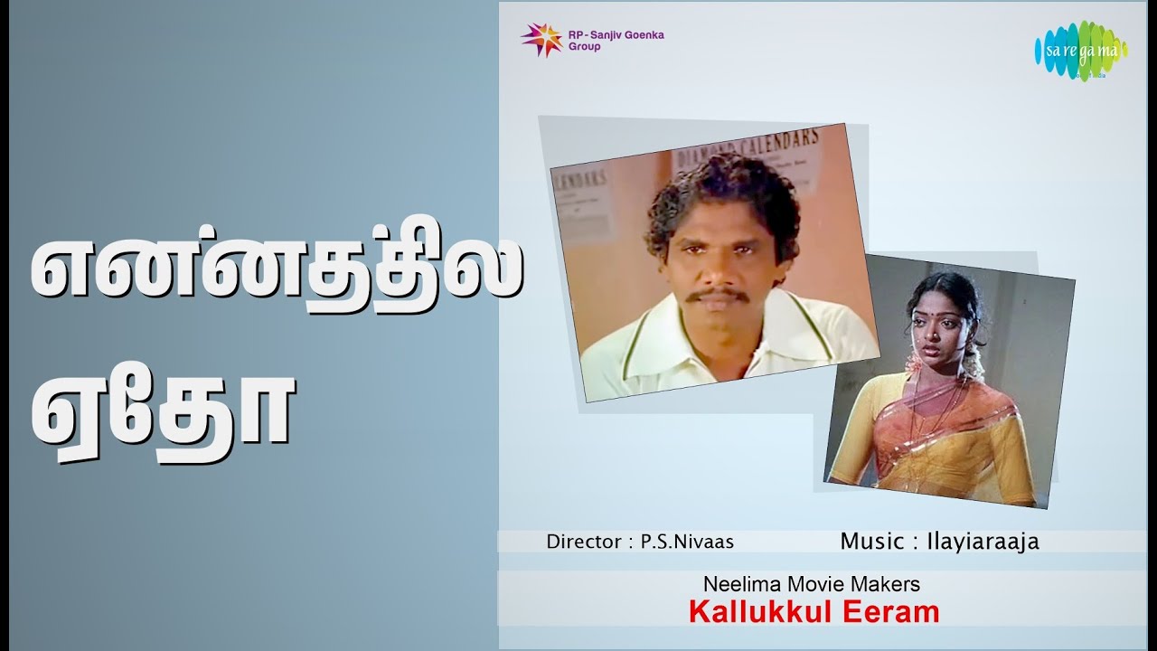 என்னத்தில் ஏதோ | Kallukkul Eeram | S. Janaki Songs | Aruna | Bharathiraja | Chandrasekhar