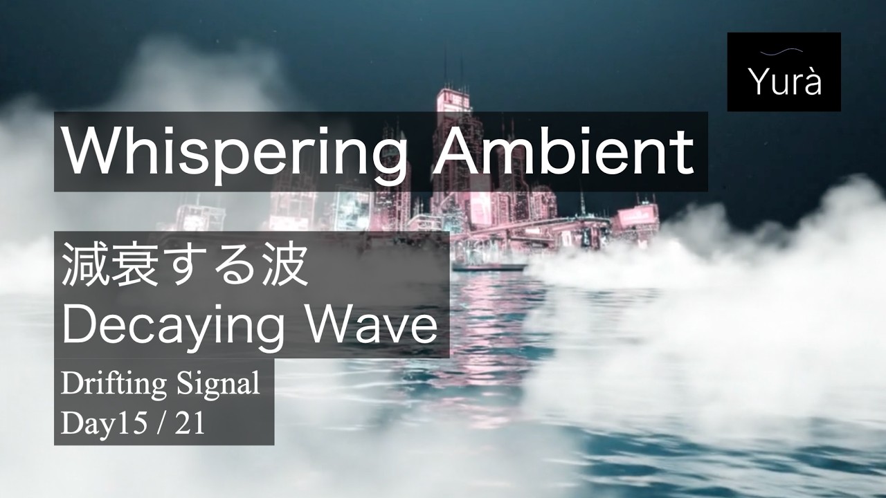 Drifting Signals Day15｜Decaying Wave / 減衰する波 (Full)