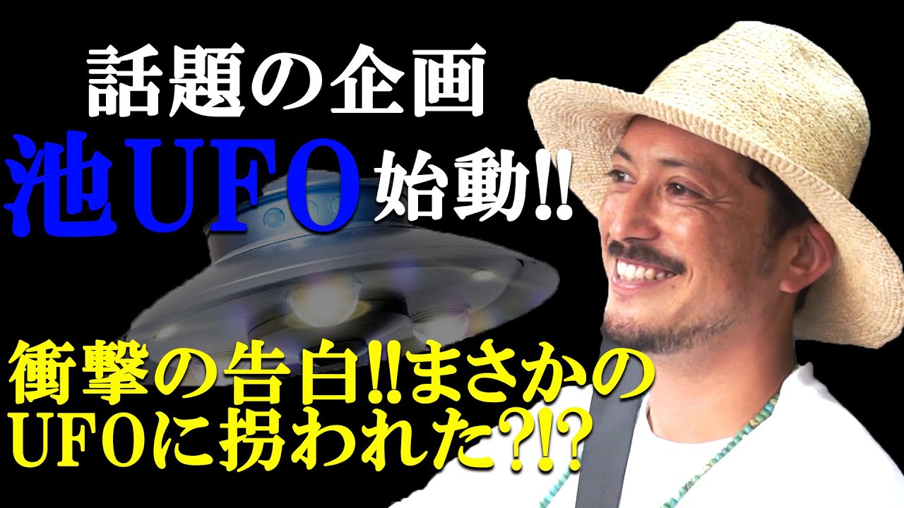 【池UFO#1】話題の企画池UFO始動!!池内がUFOに連れ去られた経験を語る!?