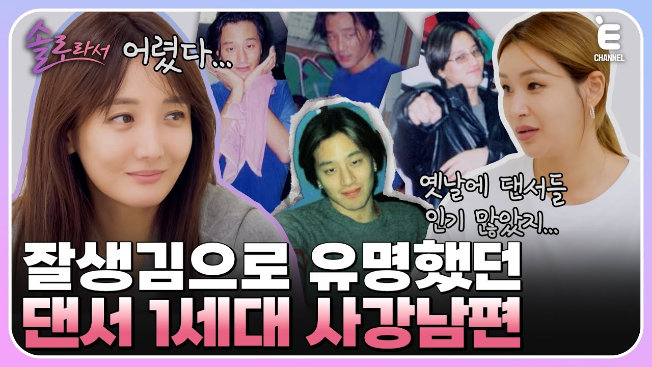 👸EP.7 | 팬클럽까지 있었던 사강 남편? 남편과의 추억을 이야기하다 먹먹해지는 사강 [솔로라서] 매주 (화) 밤 8시 40분 본방송