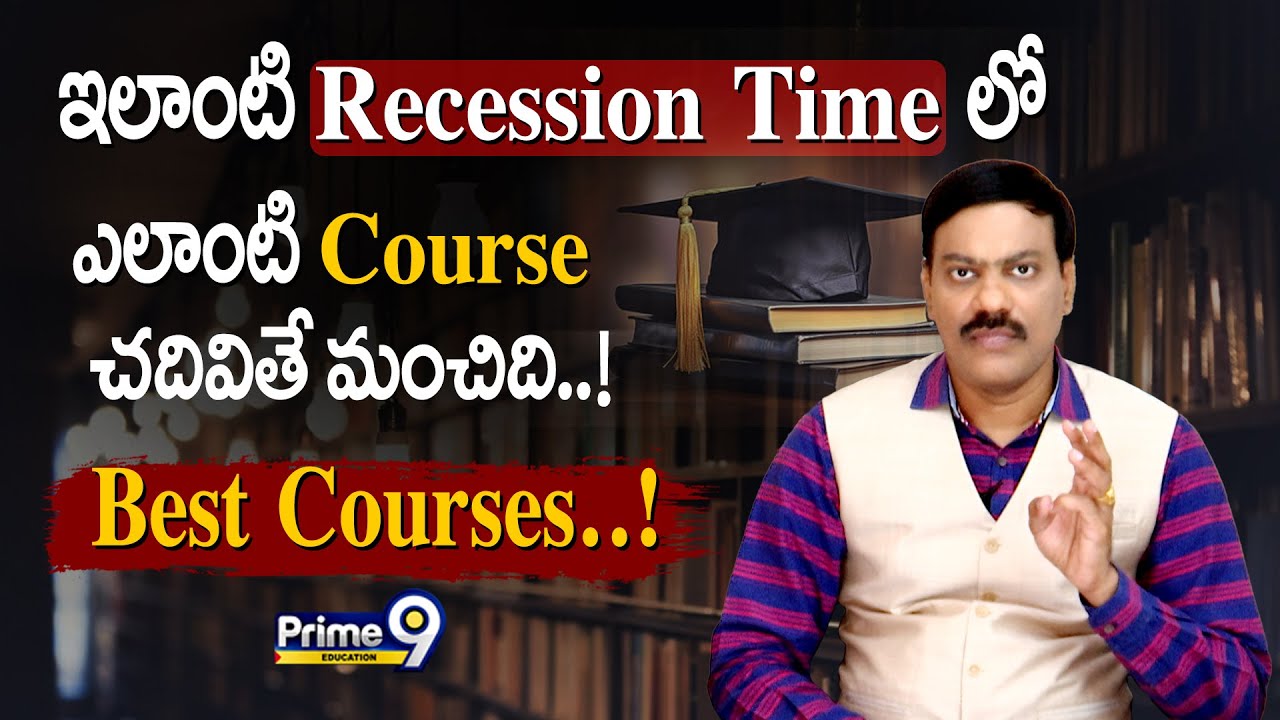 ఇలాంటి Recession Time లో ఎలాంటి Course చదివితే మంచిది..! Best Courses..! | Prime9 Education