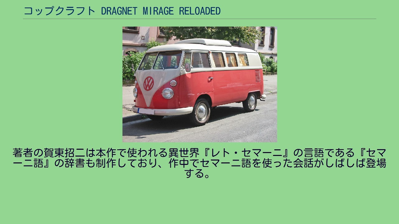 コップクラフト DRAGNET MIRAGE RELOADED