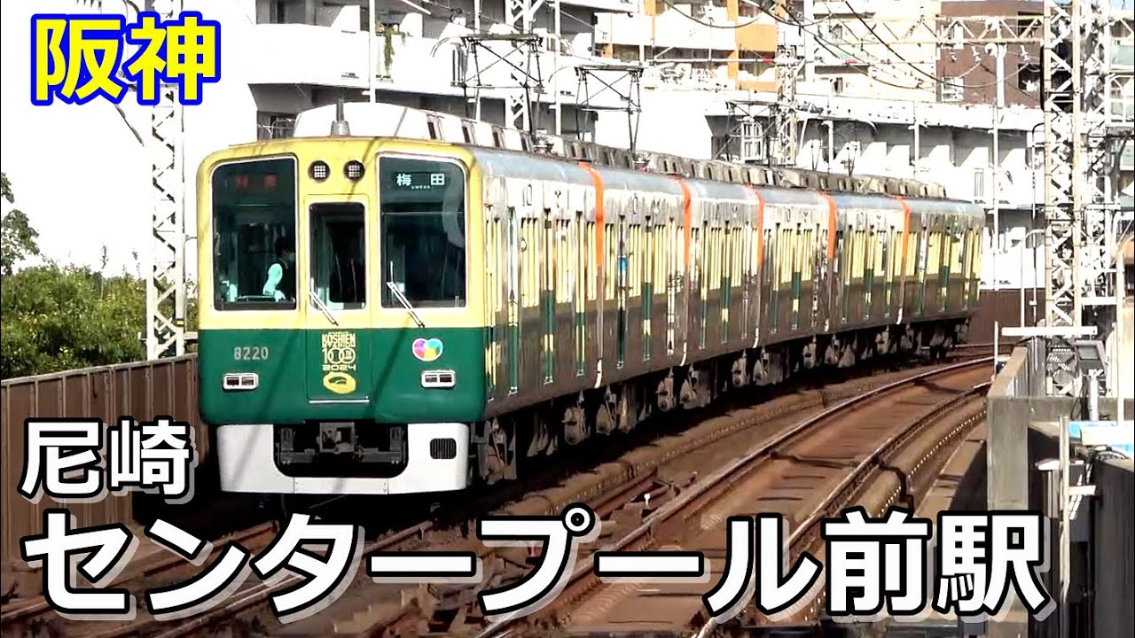【阪神本線】尼崎センタープール前駅で見られた列車達／2022年10月　#KAZUの鉄道館