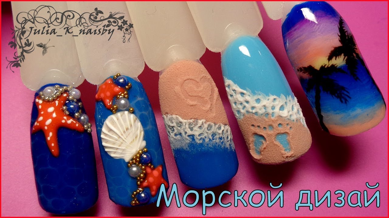 Морской дизайн ногтей.  Море Пляж Песок Ракушка Морская звезда