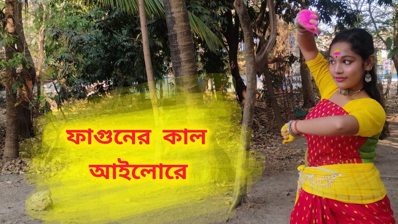 Faguner Kaal Ailore 🌼🍁|| Dance Cover || Holi Special || Bengali Folk Song || ফাগুনের কাল আইলোরে || 