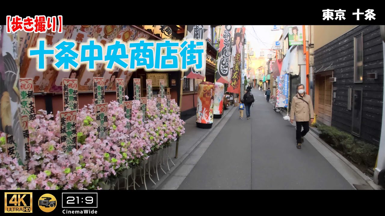 【歩き撮り】十条中央商店街＠東京都 十条 ４K (21:9)  Tokyo walking video