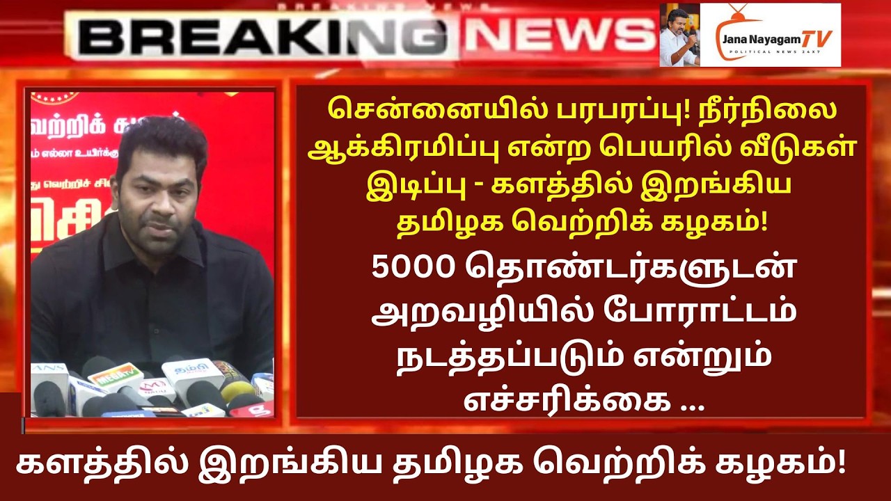 🔴LIVE: 5000 தொண்டர்களுடன் அறவழியில் போராட்டம் நடத்தப்படும் என்றும் எச்சரிக்கை தமிழக வெற்றிக் கழகம்!
