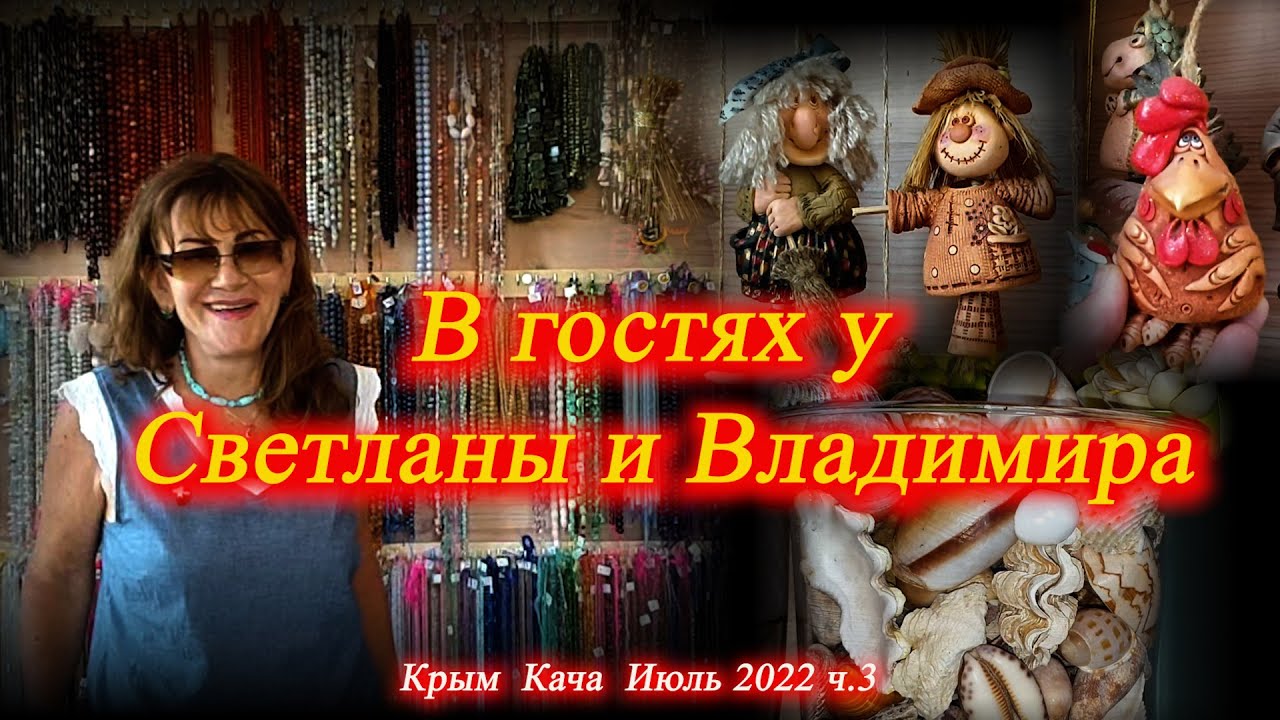 3. На машине в Крым. Кача. В гостях у Светланы часть 2.