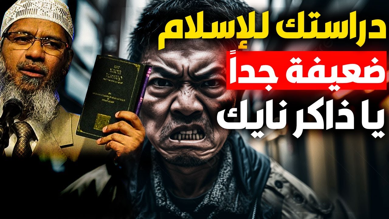 متخصص في الأديان يتحدى ذاكر نايك ويحاول إحراجه !! شاهد المفاجأة التي أخرجها الشيخ ذاكر له !!