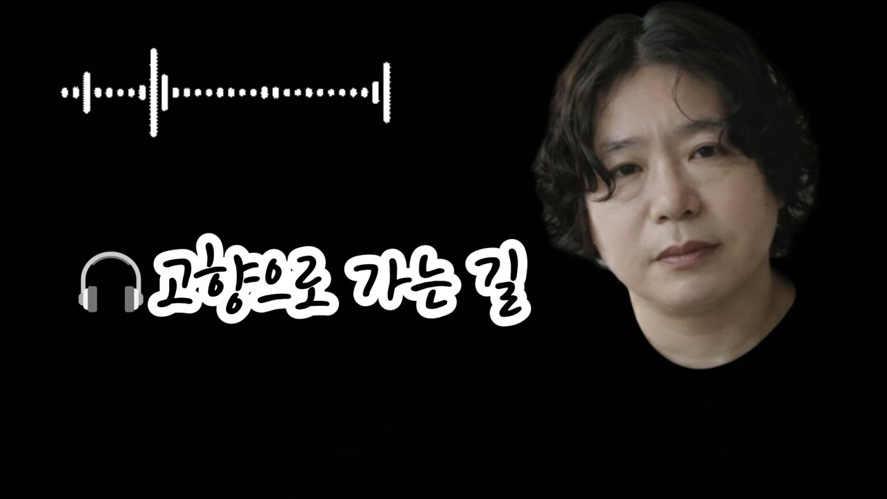 🎧고향으로 가는 길🌟The Road Back Home