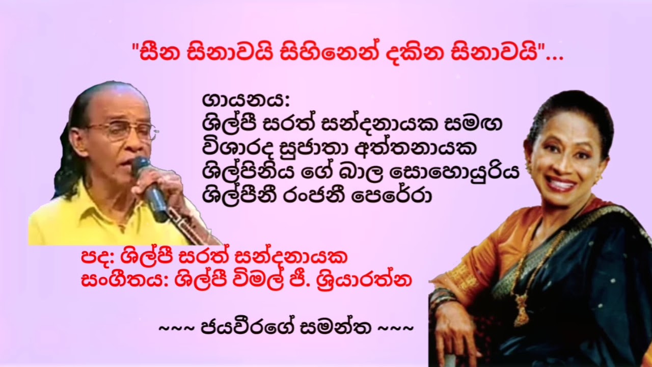 Sihina sinawai sihinen dakina sinawai-Sarath Sandanayaka. Ranjani Perera